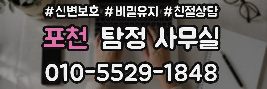 포천 탐정 사무실