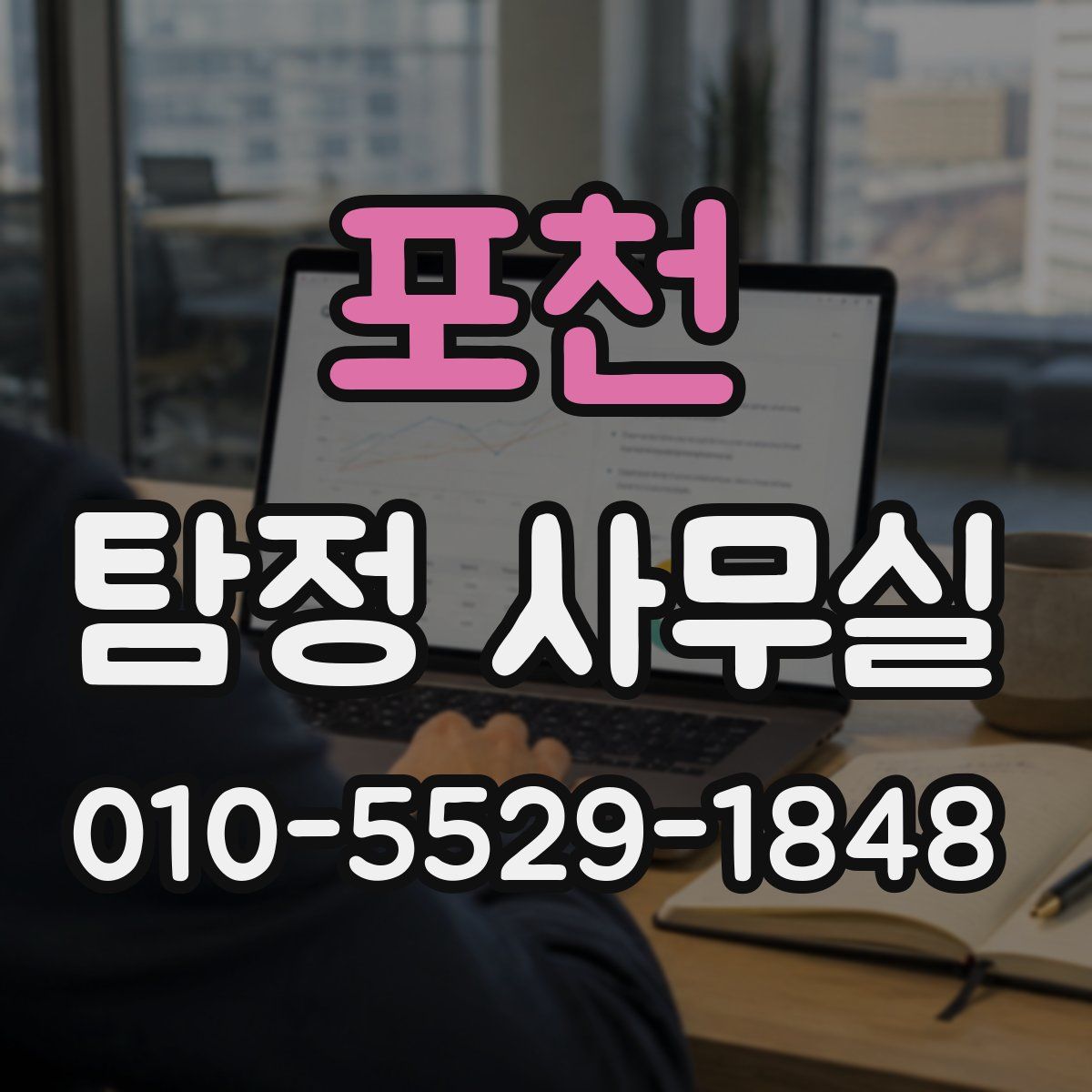 포천 탐정 사무실