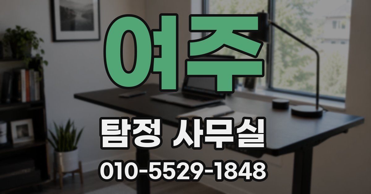 여주 탐정 사무실