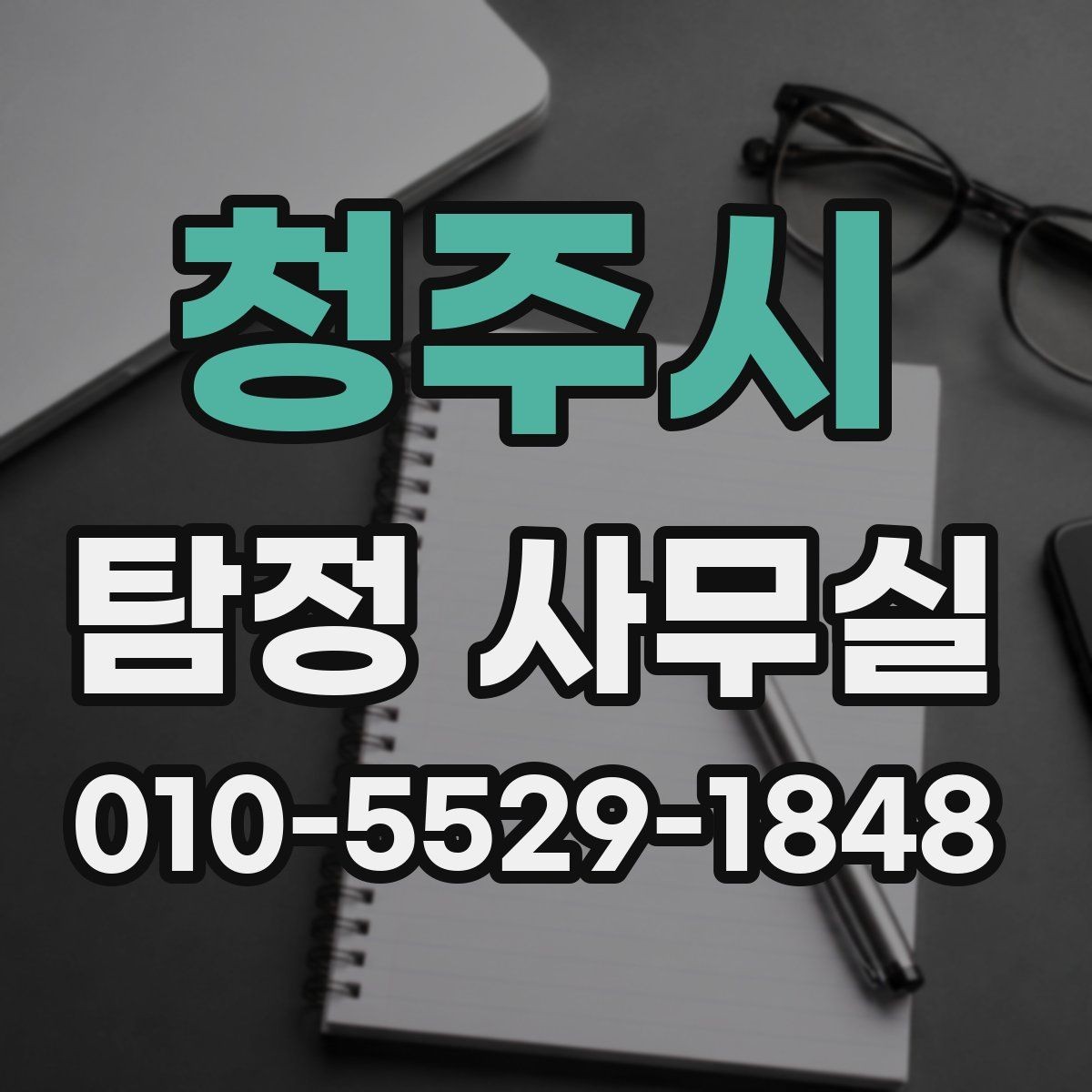 청주시 탐정 사무실 의뢰인의 목적별 상담 포인트 정리