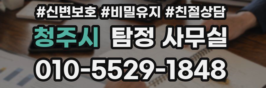 청주시 탐정 사무실