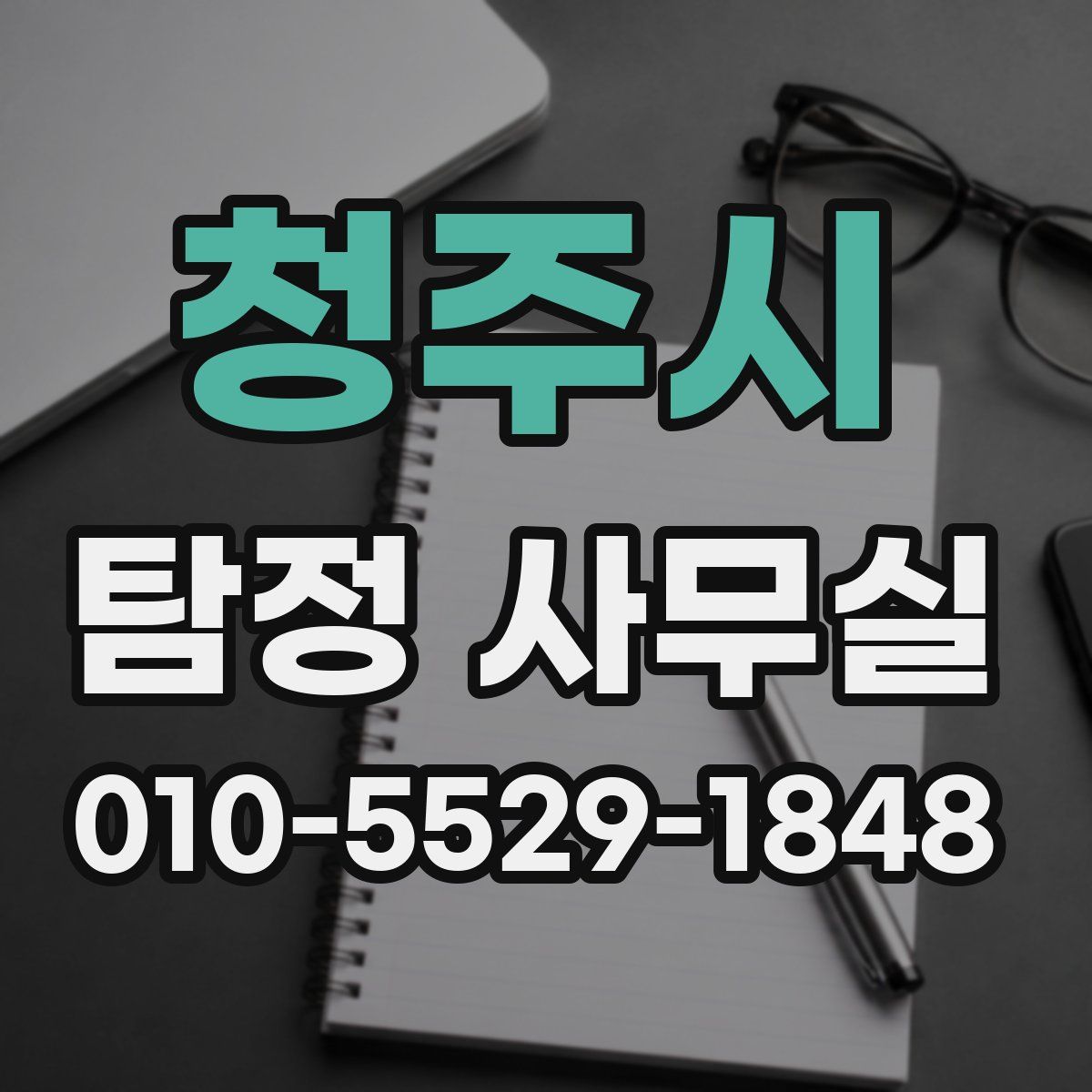 청주시 탐정 사무실