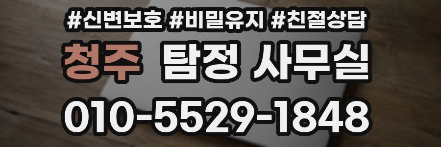 청주 탐정 사무실