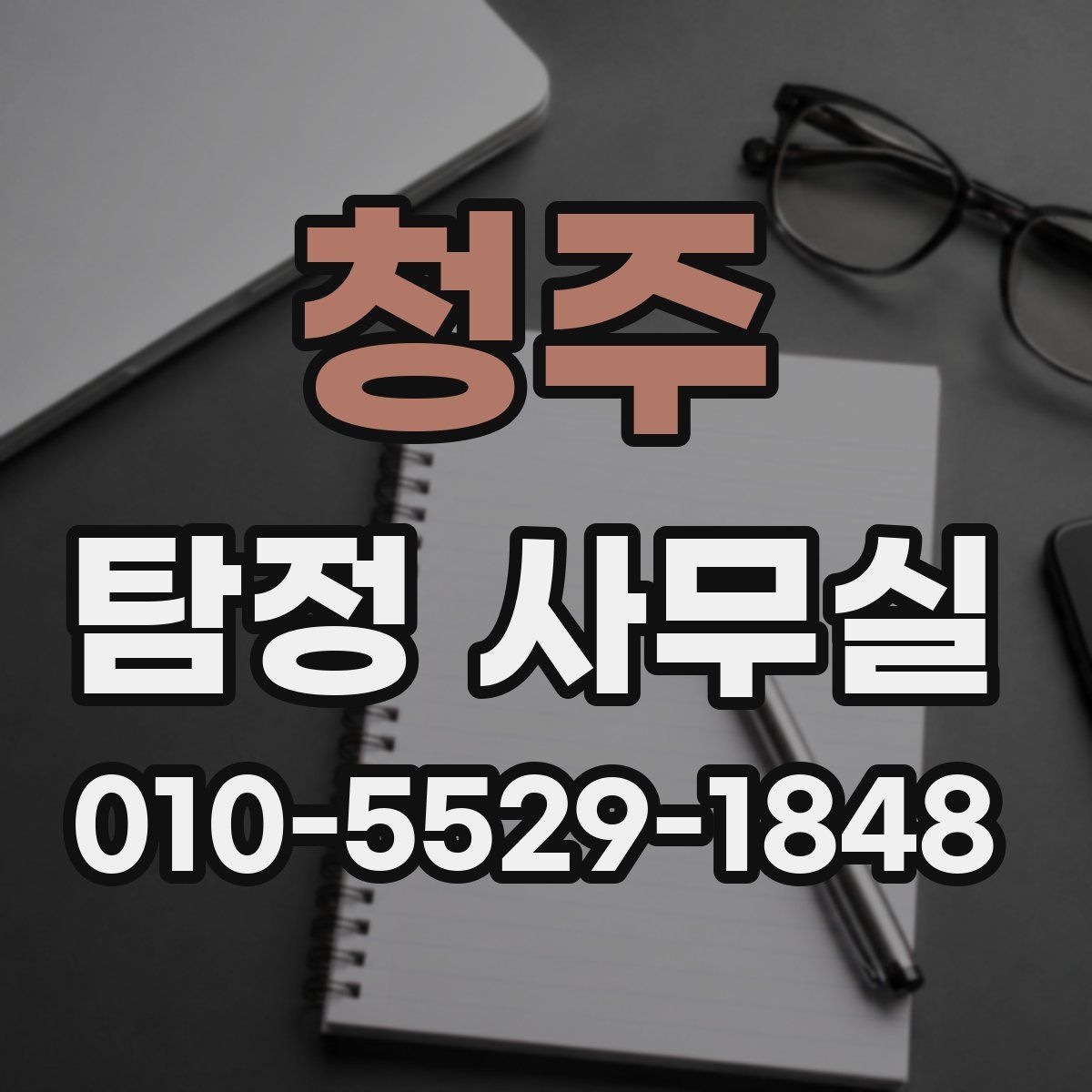 청주 탐정 사무실
