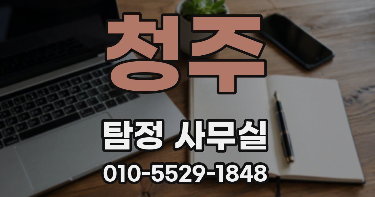 청주 탐정 사무실