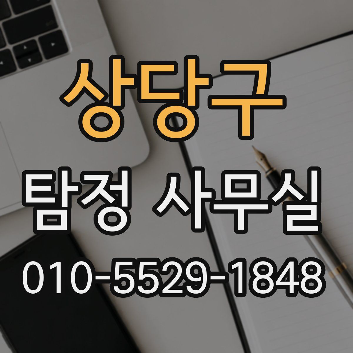 상당구 탐정 사무실