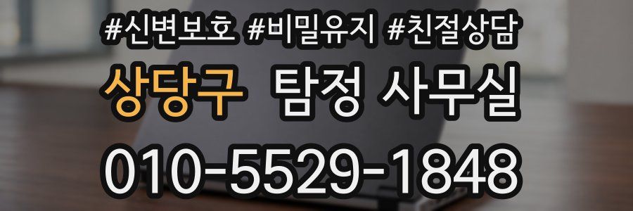 상당구 탐정 사무실