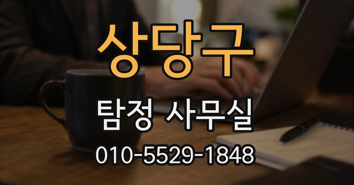 상당구 탐정 사무실