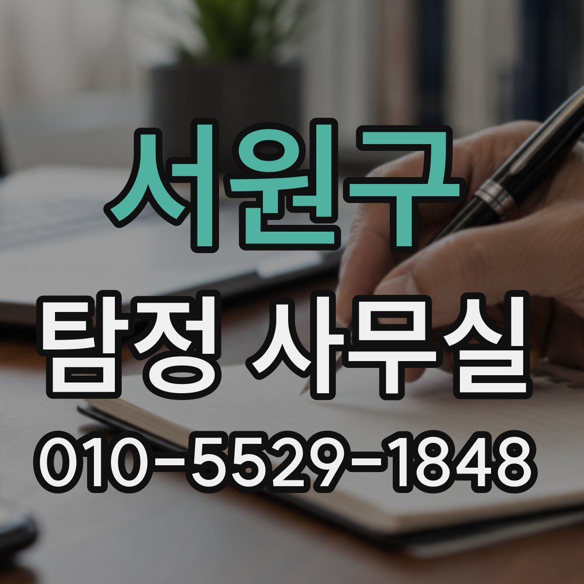 서원구 탐정 사무실