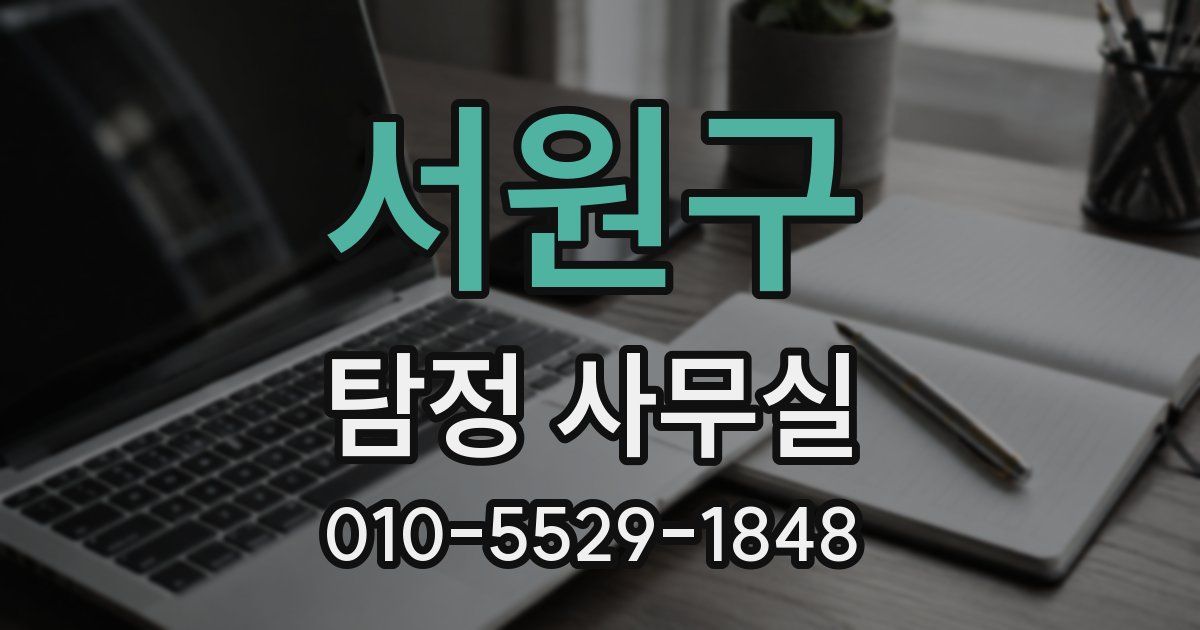 서원구 탐정 사무실