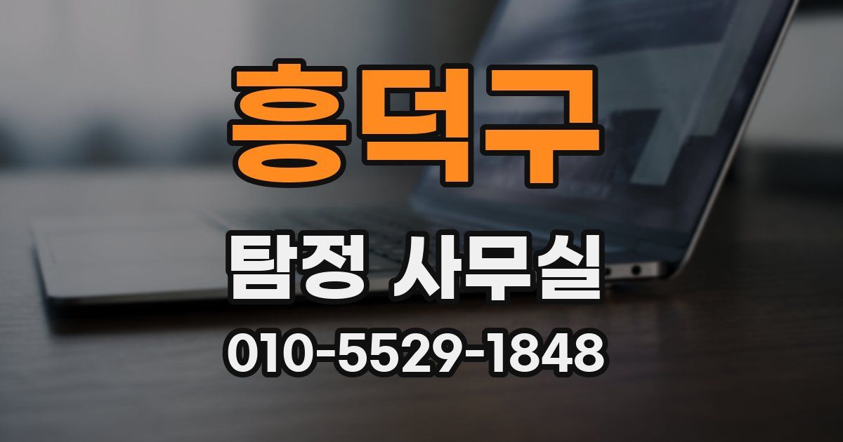 흥덕구 탐정 사무실