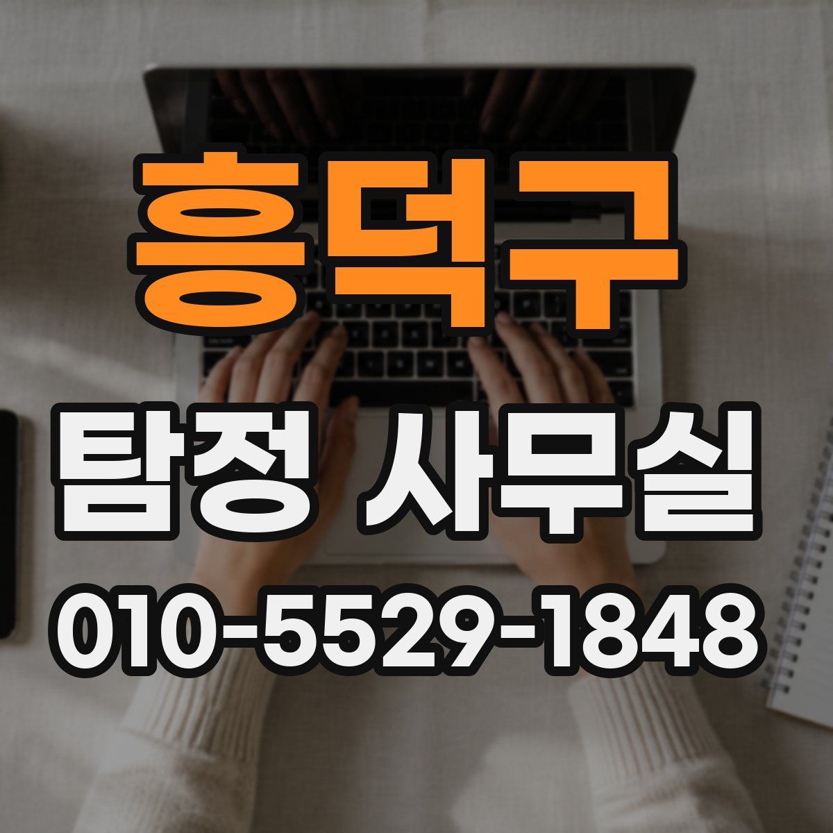 흥덕구 탐정 사무실