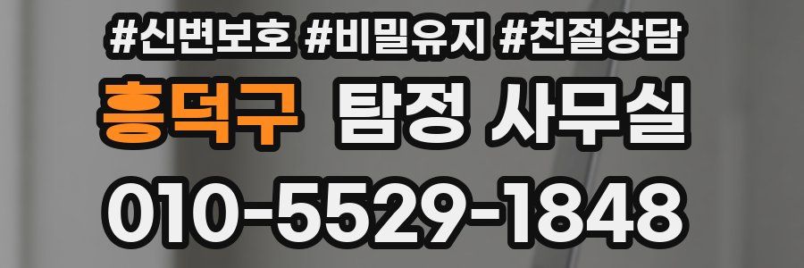 흥덕구 탐정 사무실
