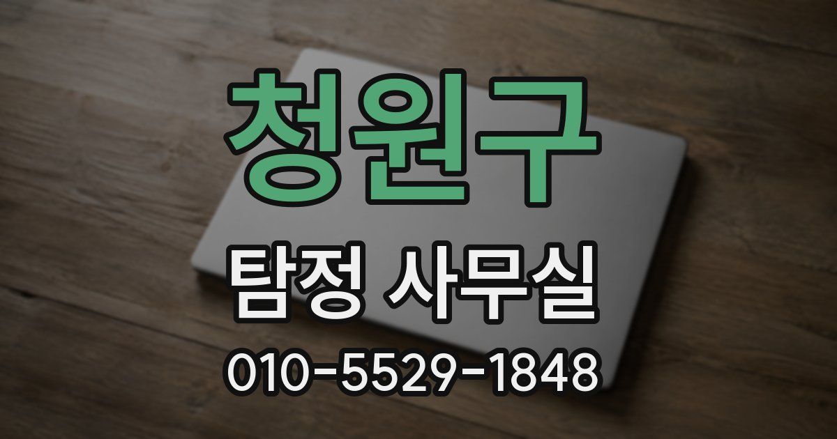 청원구 탐정 사무실