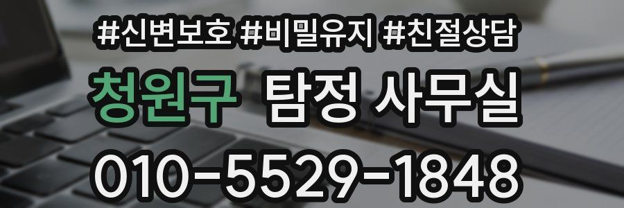 청원구 탐정 사무실