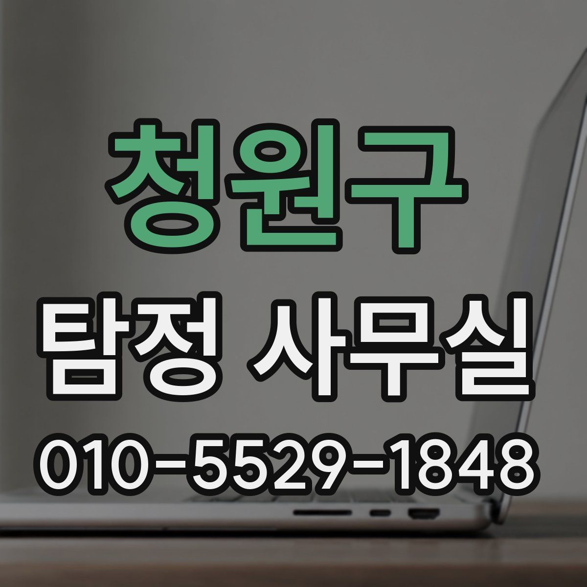청원구 탐정 사무실