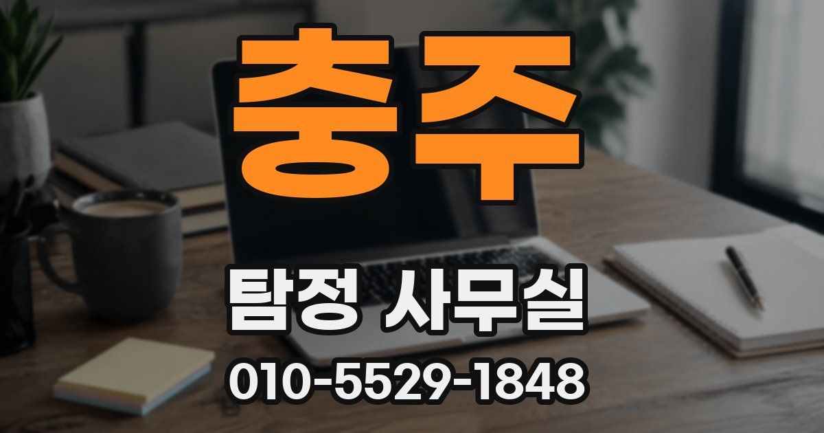충주 탐정 사무실