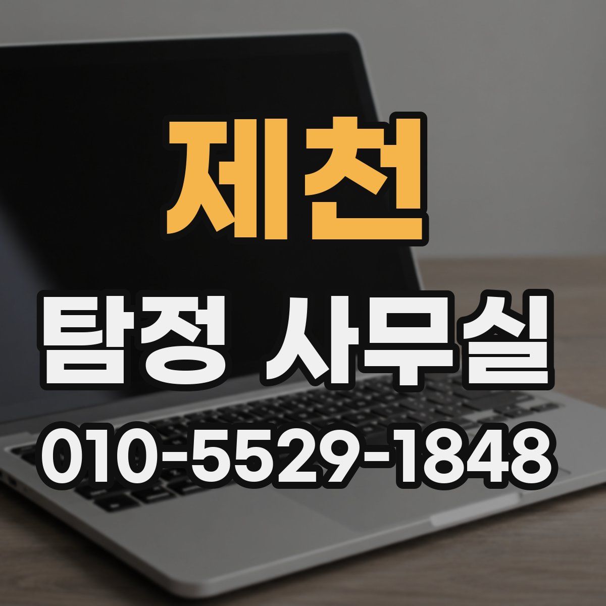 제천 탐정 사무실