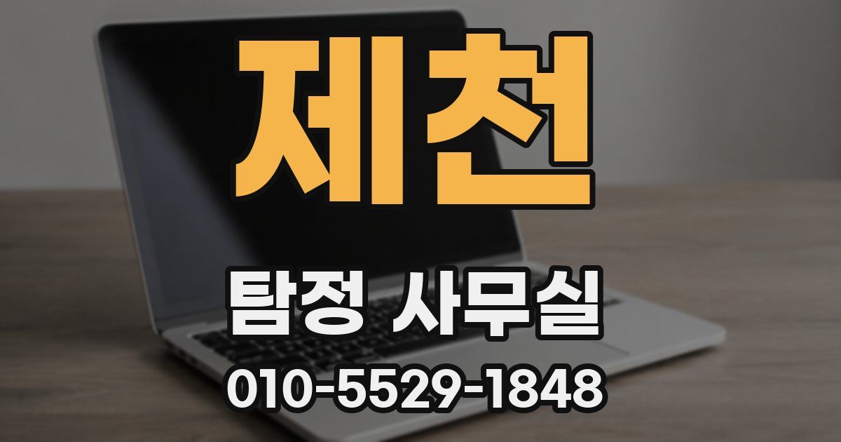 제천 탐정 사무실
