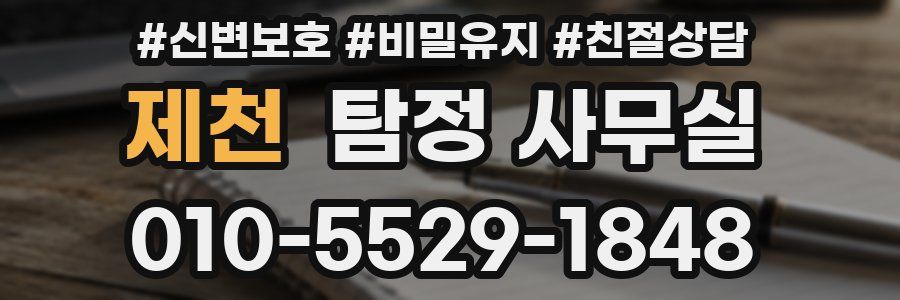 제천 탐정 사무실