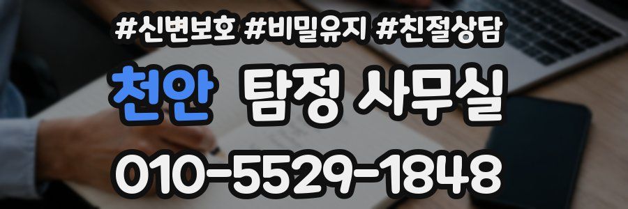 천안 탐정 사무실