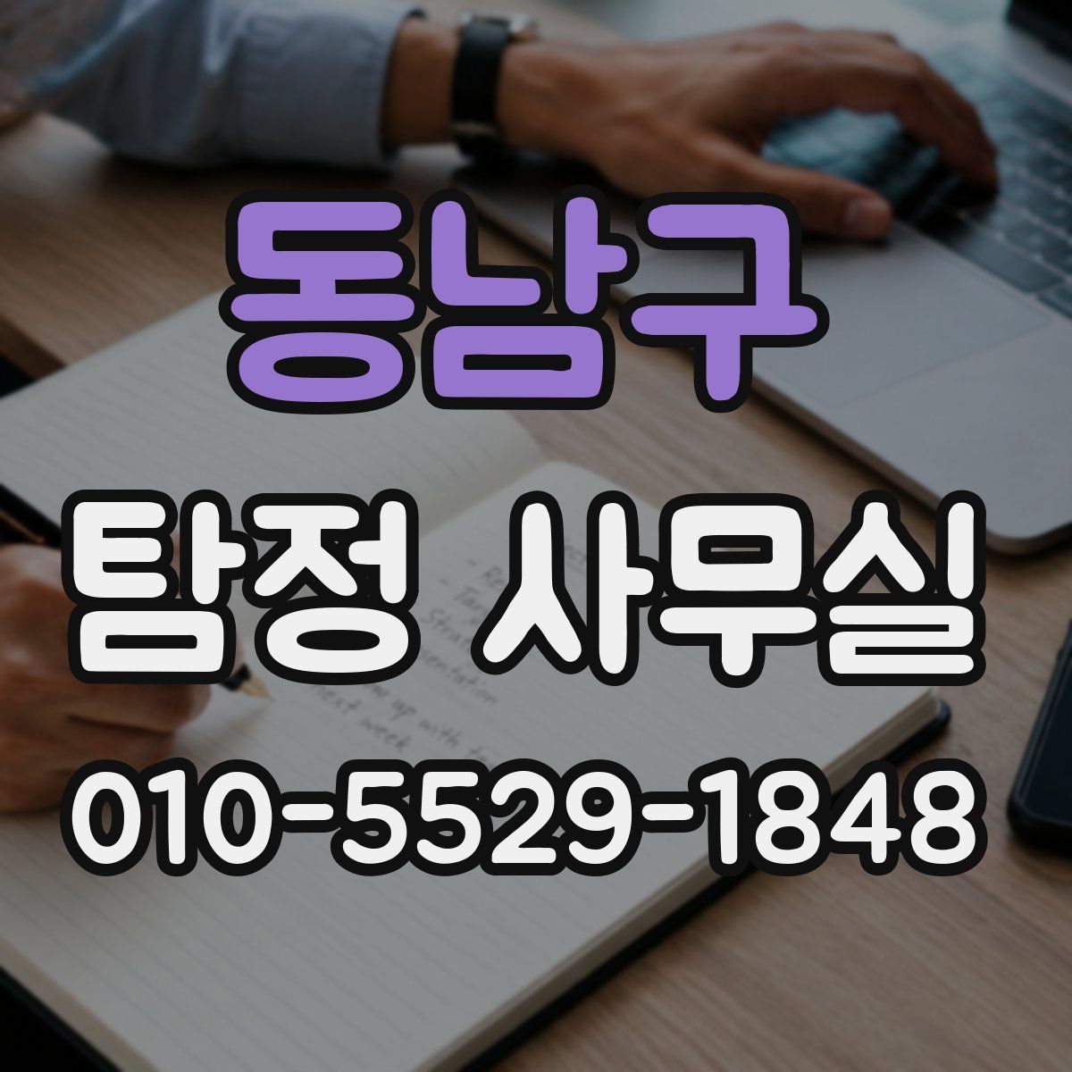 동남구 탐정 사무실