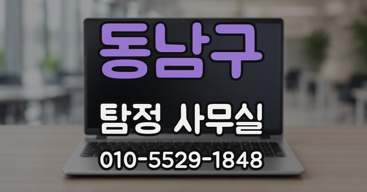 동남구 탐정 사무실
