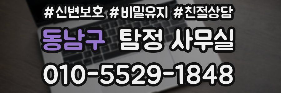 동남구 탐정 사무실