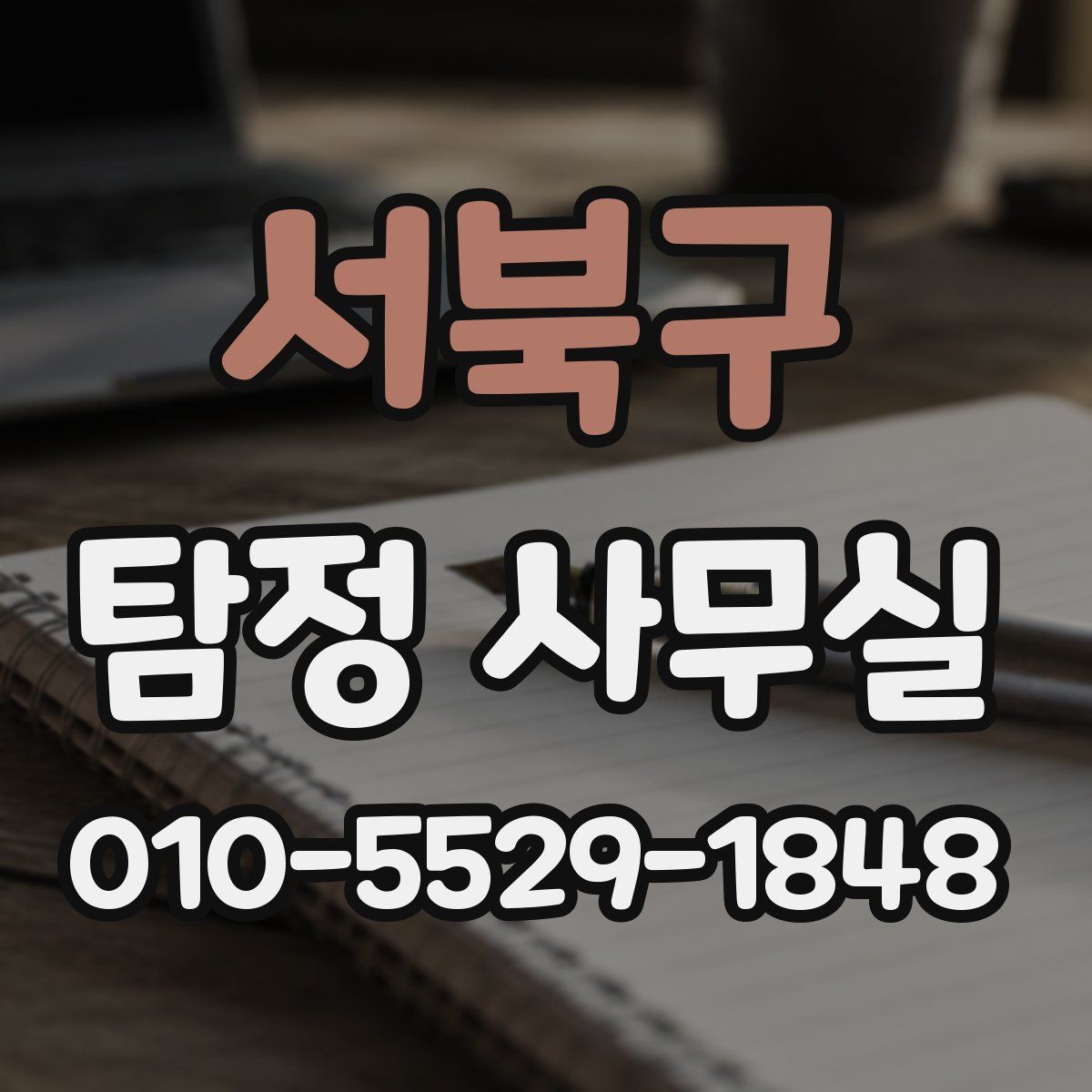 서북구 탐정 사무실