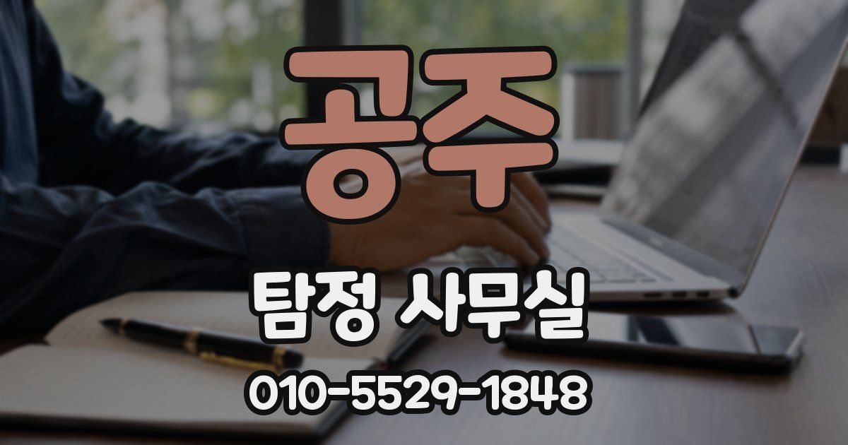 공주 탐정 사무실