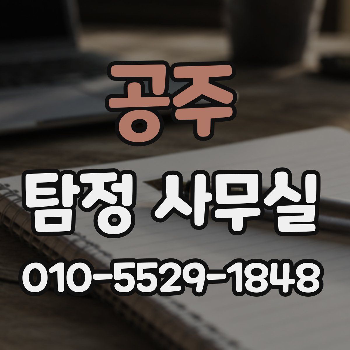 공주 탐정 사무실