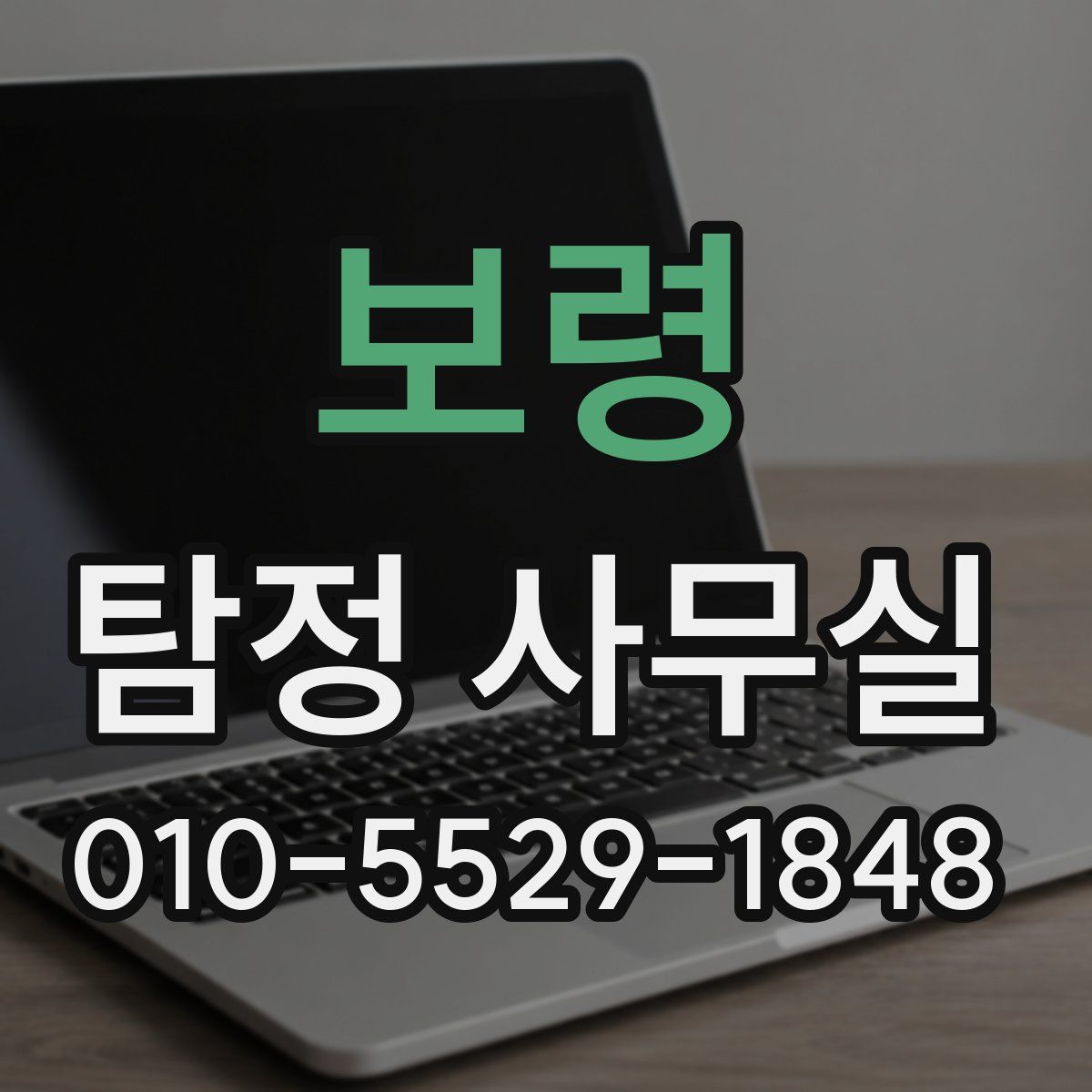보령 탐정 사무실