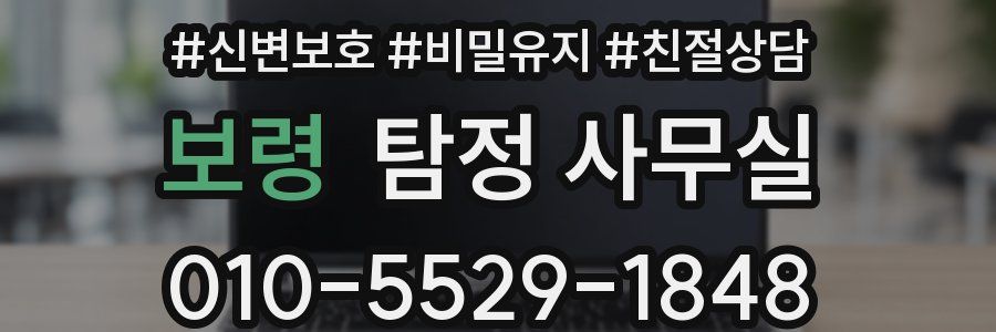보령 탐정 사무실