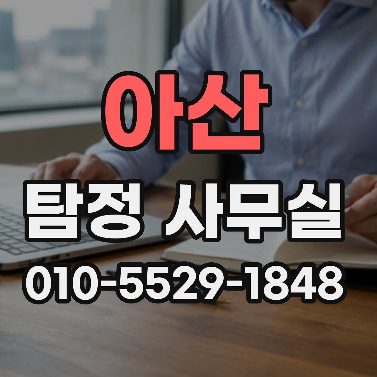 아산 탐정 사무실
