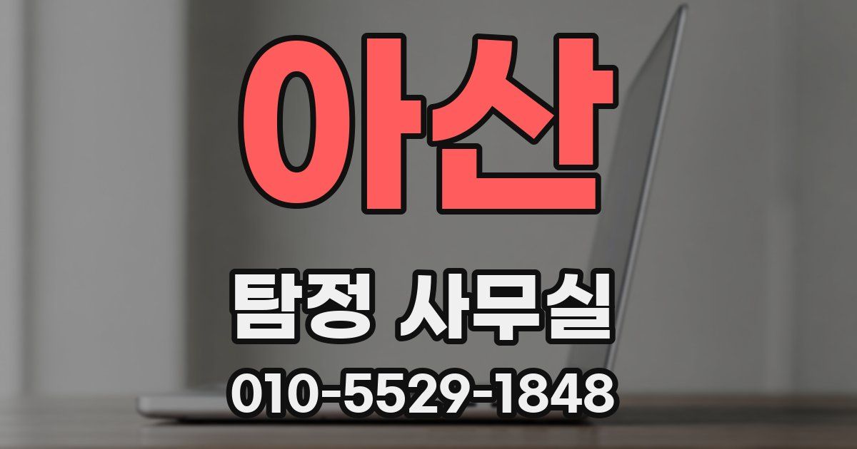 아산 탐정 사무실