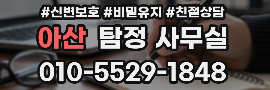 아산 탐정 사무실