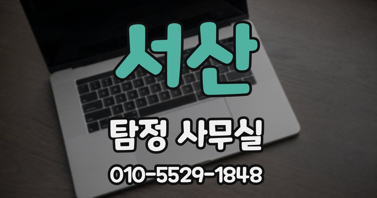 서산 탐정 사무실