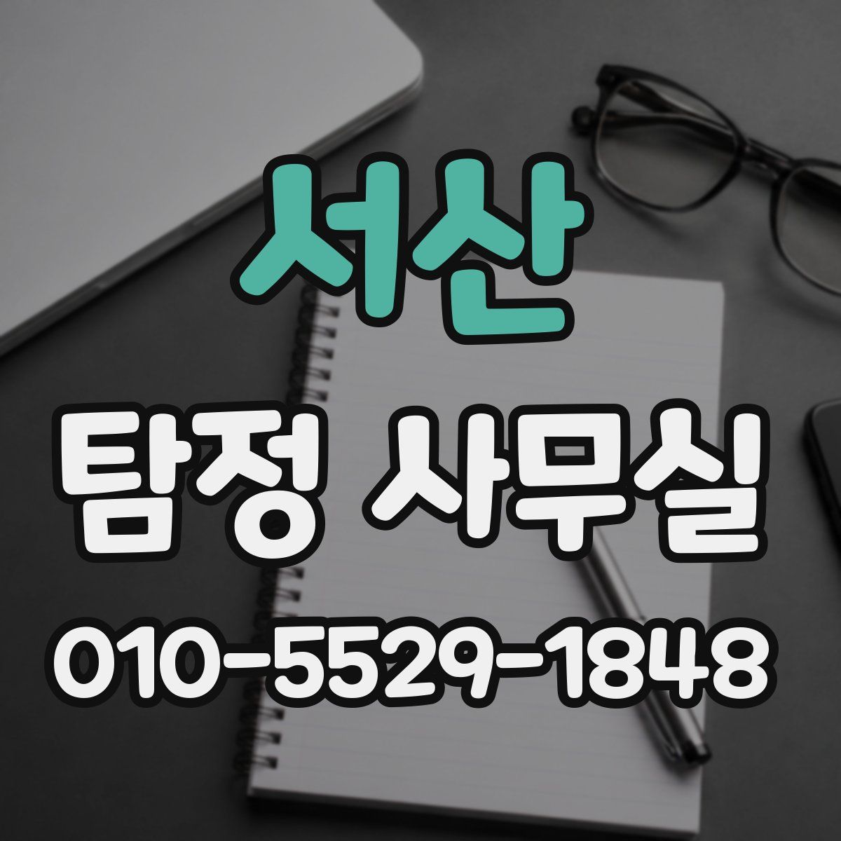 서산 탐정 사무실