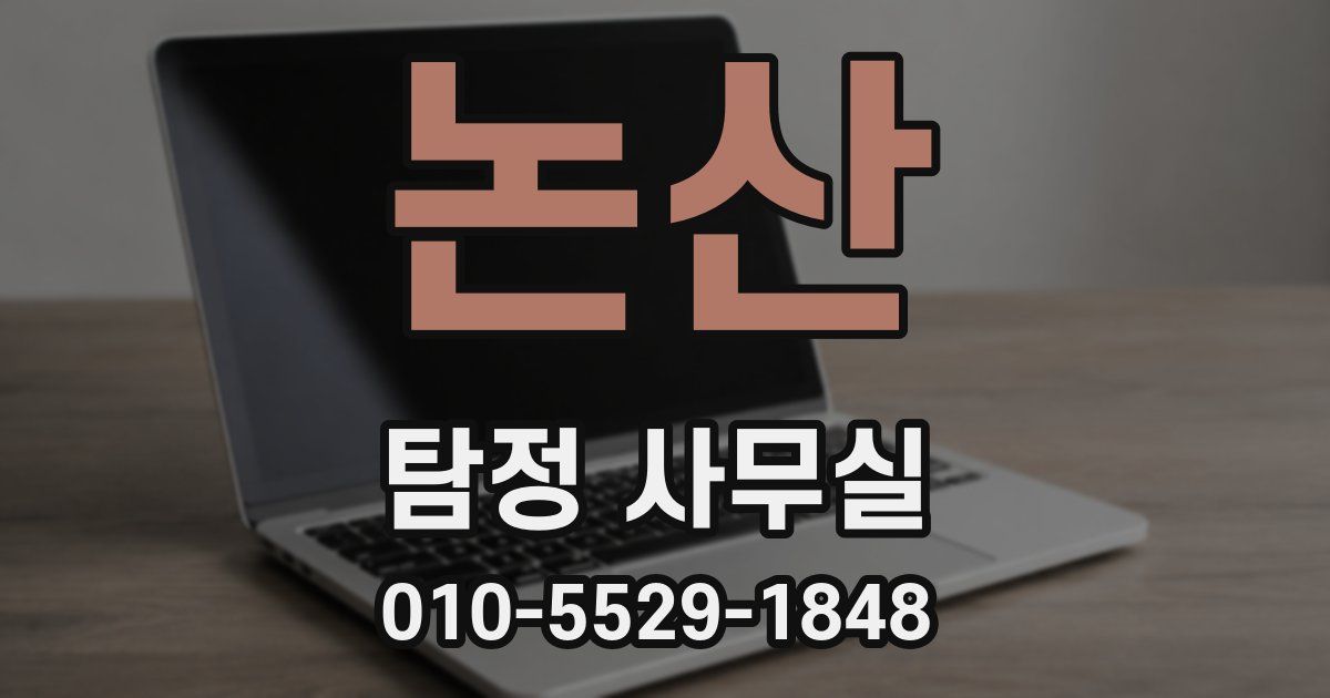 논산 탐정 사무실