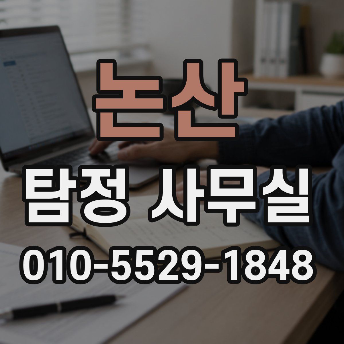 논산 탐정 사무실