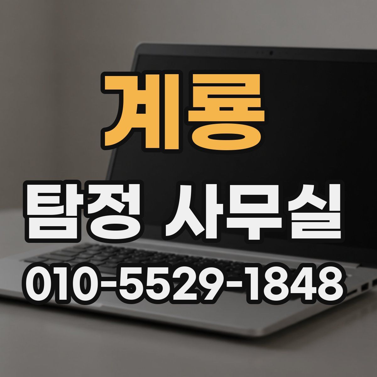 계룡 탐정 사무실
