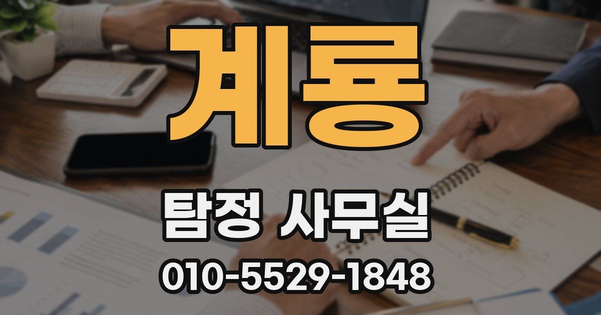 계룡 탐정 사무실