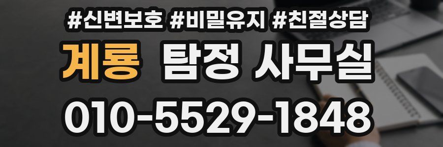 계룡 탐정 사무실