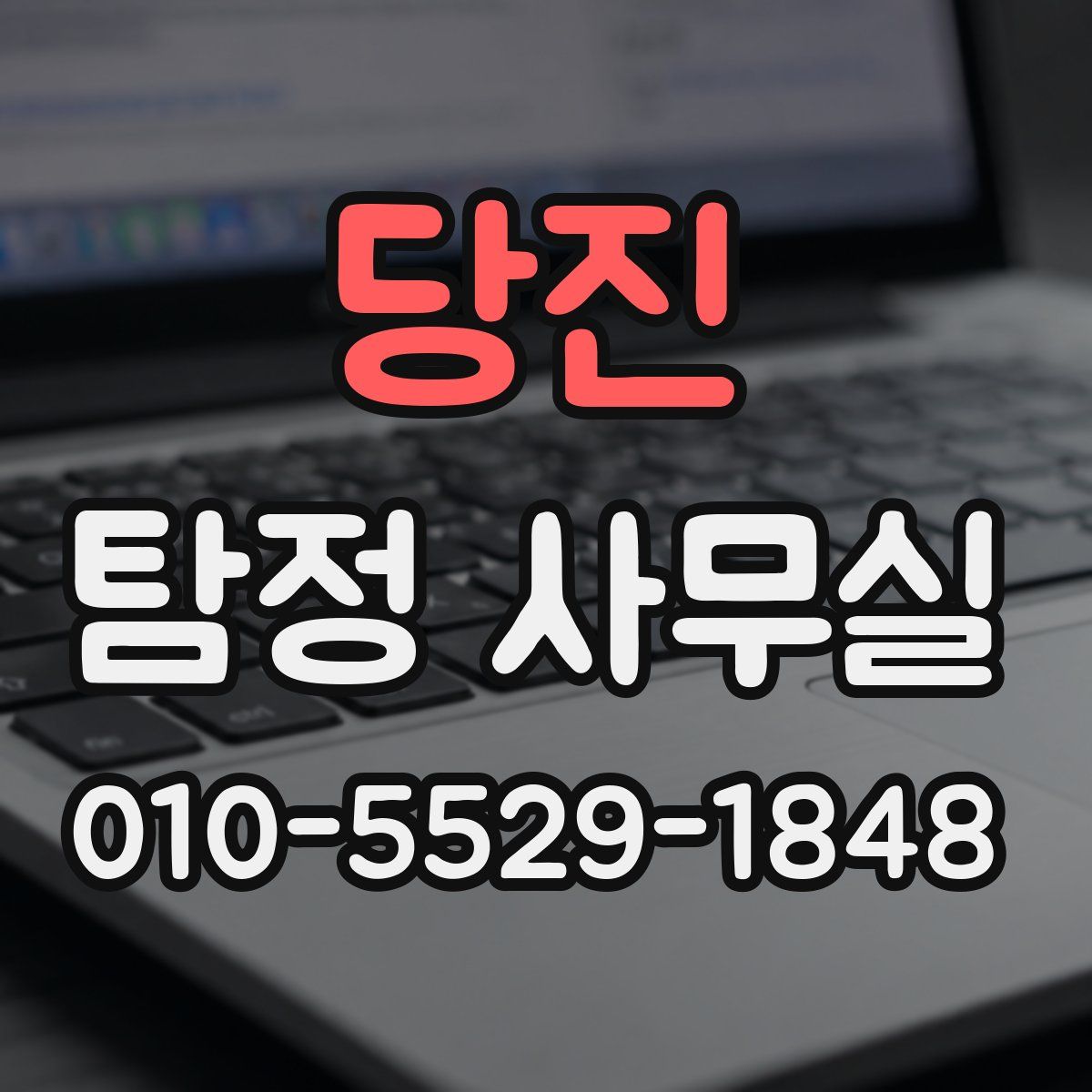 당진 탐정 사무실