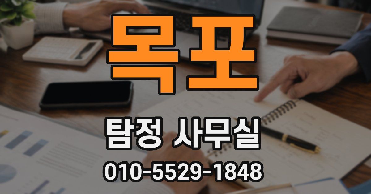 목포 탐정 사무실