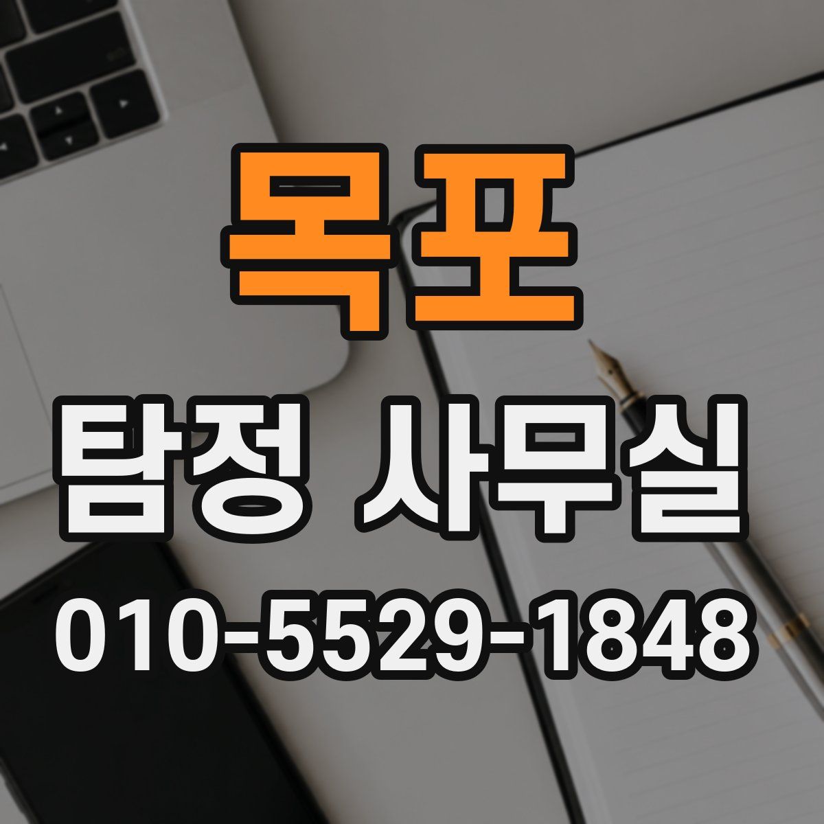 목포 탐정 사무실