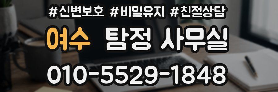 여수 탐정 사무실