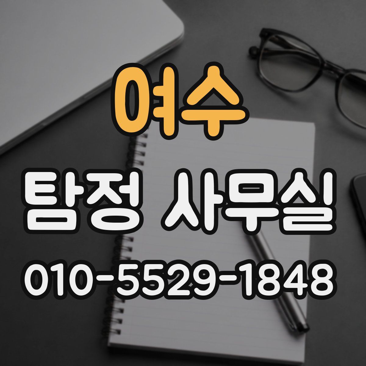 여수 탐정 사무실