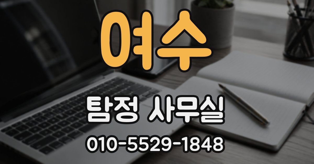 여수 탐정 사무실