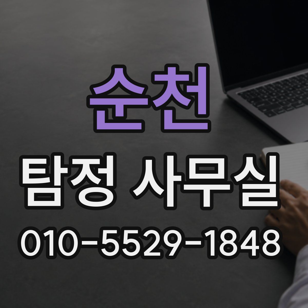 순천 탐정 사무실